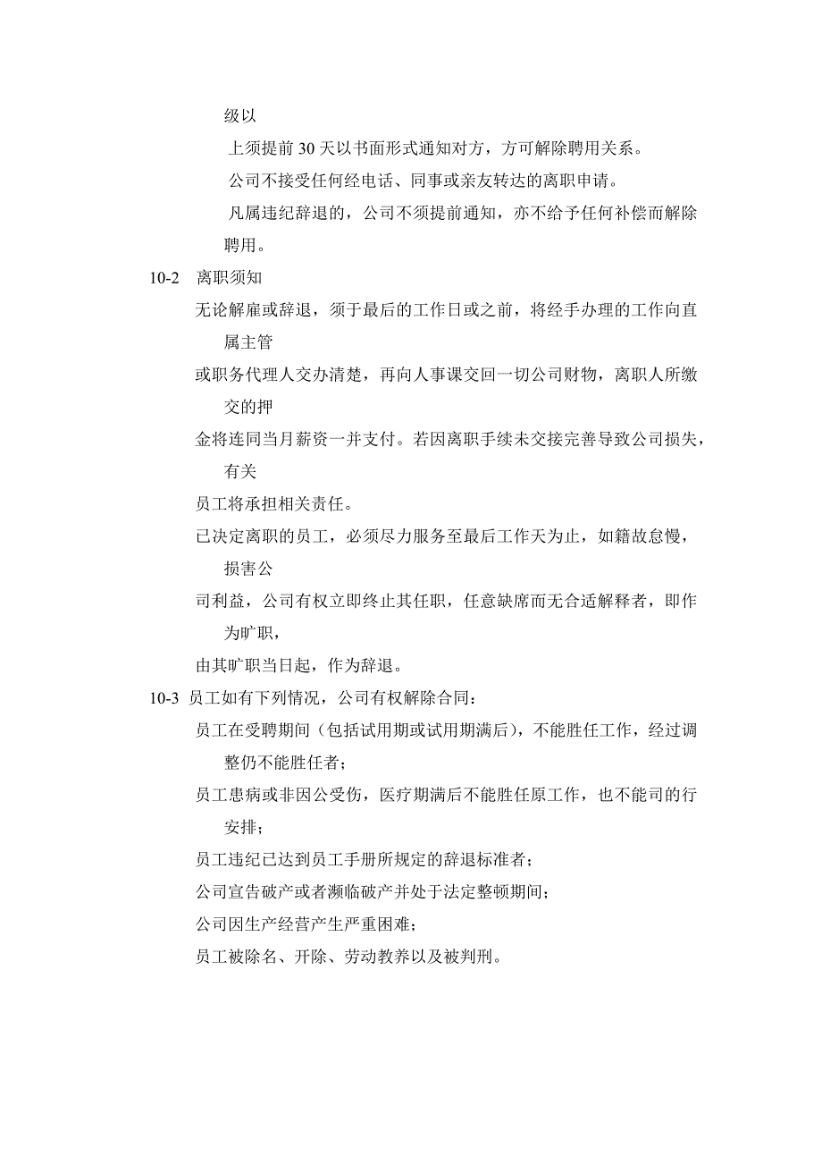 商厦百货管理雇佣细则_第4页