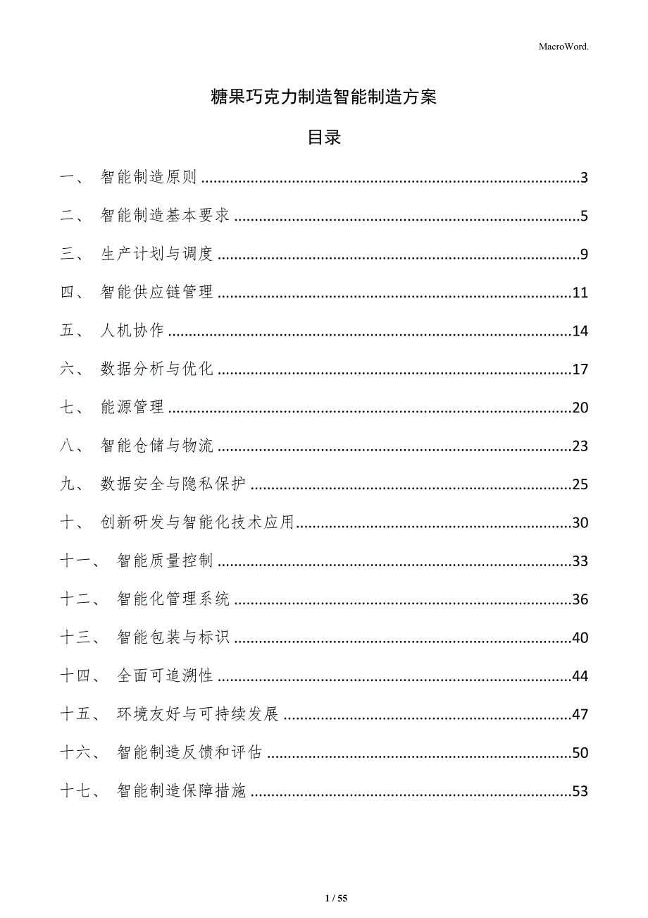 糖果巧克力制造智能制造方案_第1页