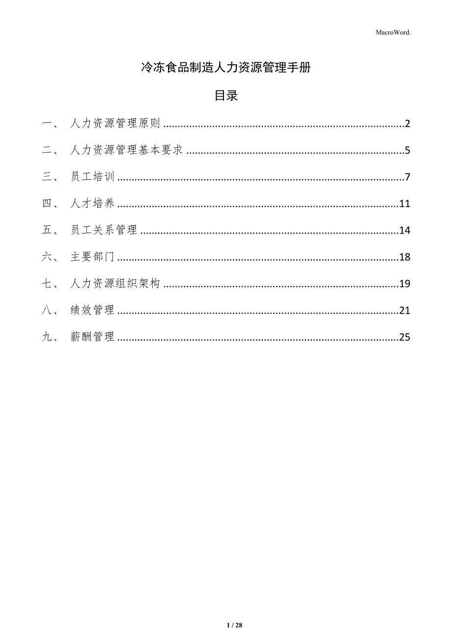 冷冻食品制造人力资源管理手册_第1页