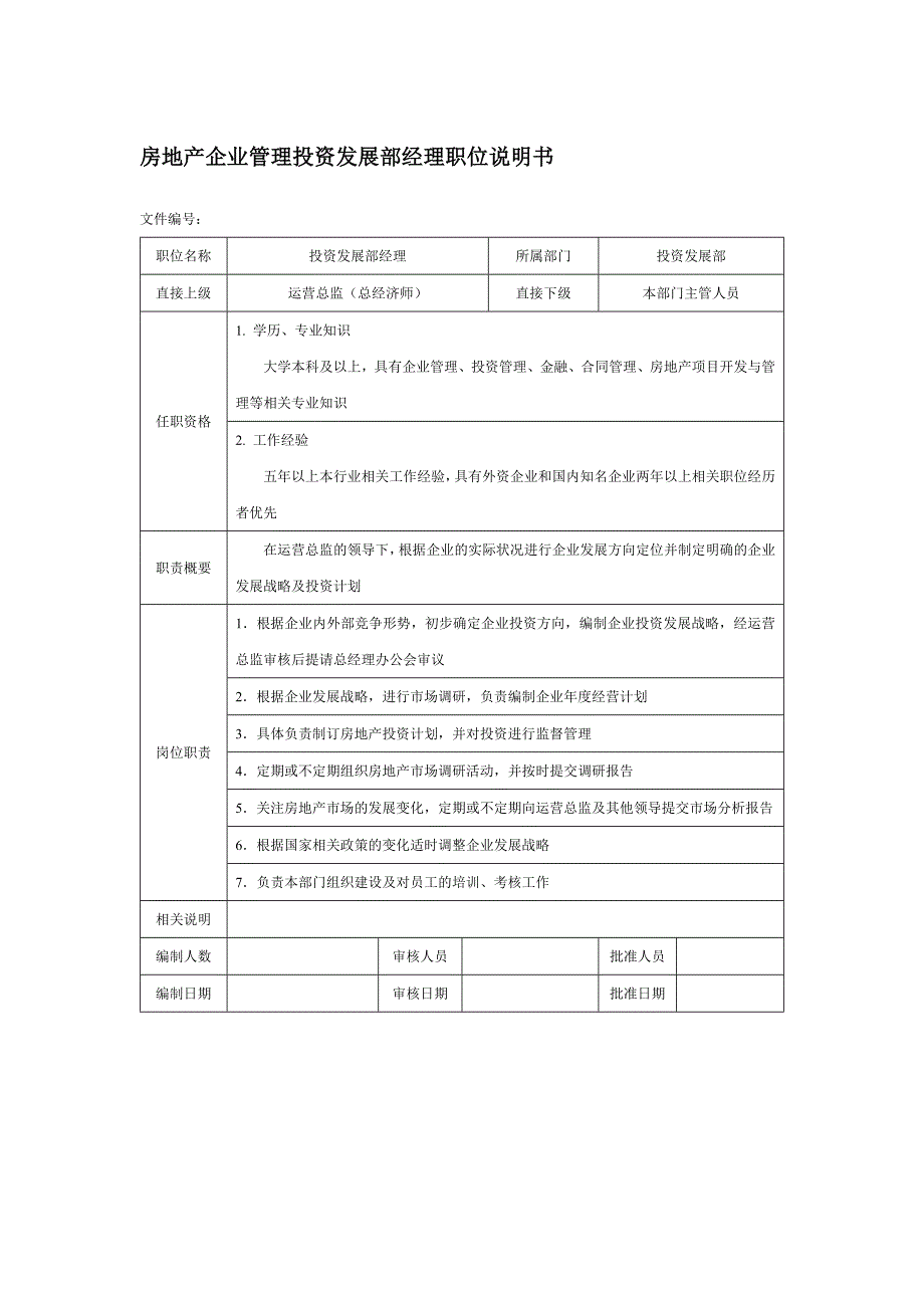 房地产企业管理投资发展部经理职位说明书_第1页