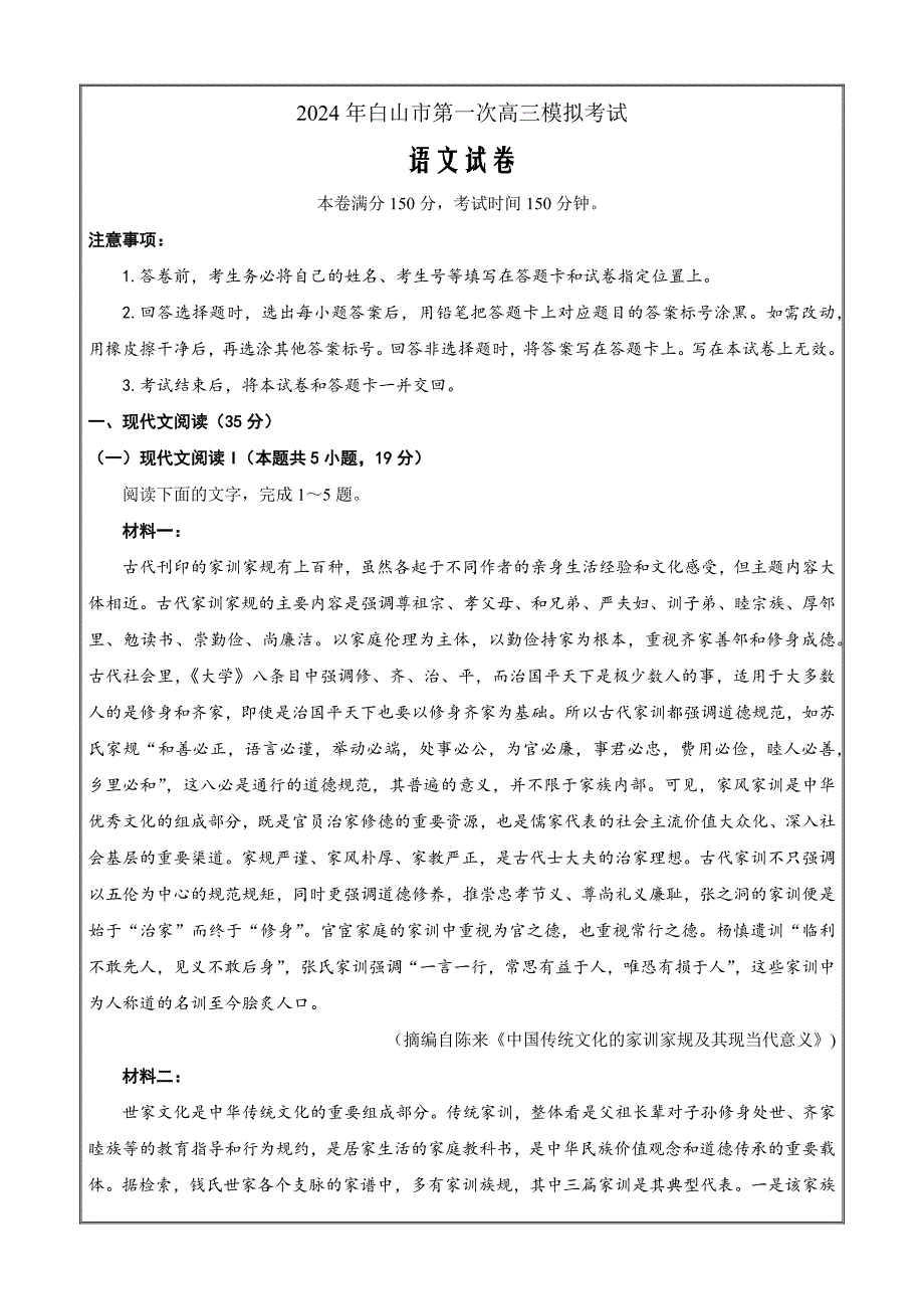 吉林省白山市2024届高三上学期第一次模拟语文Word版含解析_第1页