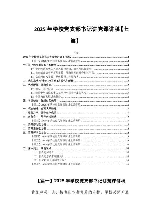 2025年学校党支部书记讲党课讲稿【七篇】