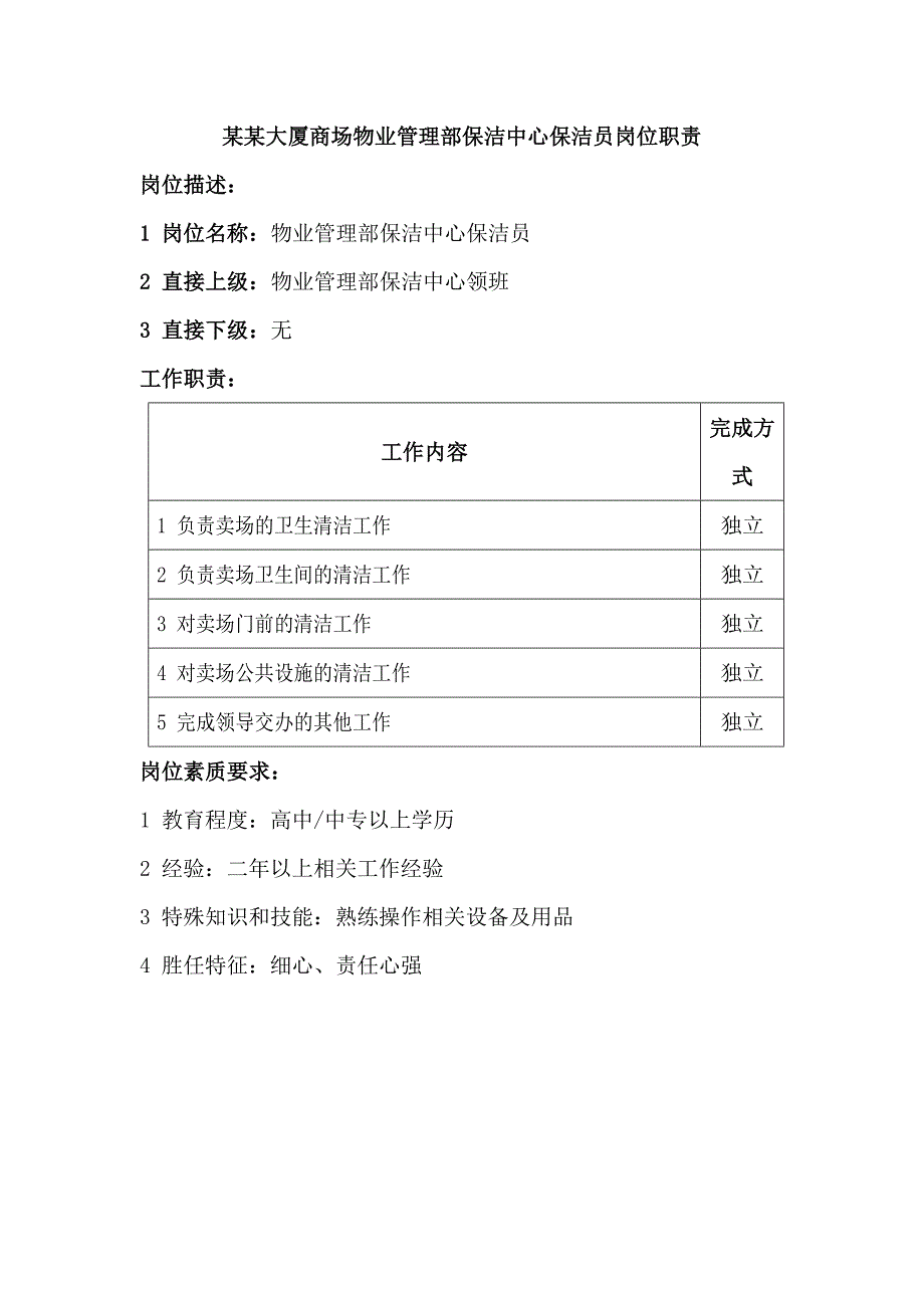 某某大厦商场物业管理部保洁中心保洁员岗位职责_第1页