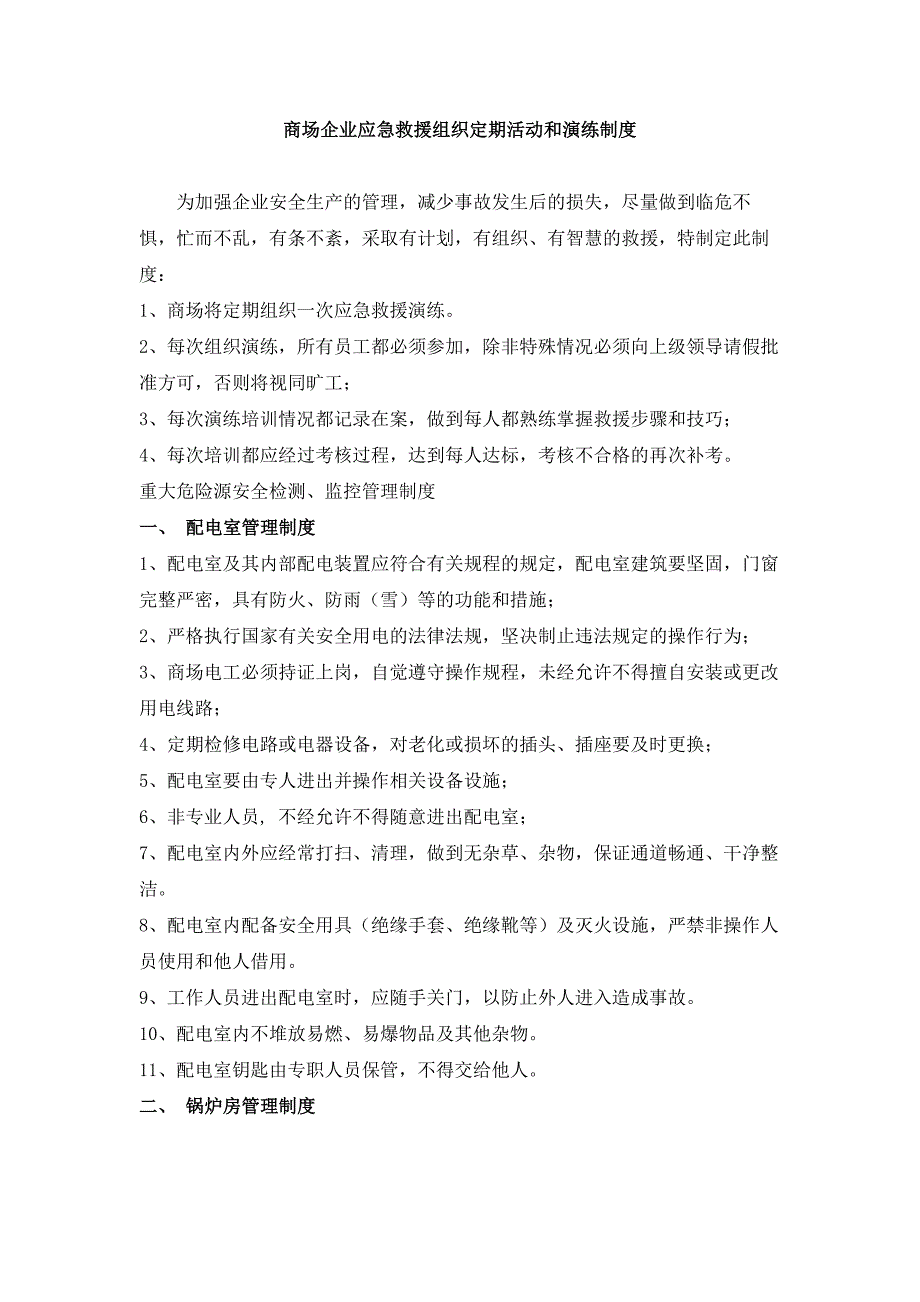 商场企业应急救援组织定期活动和演练制度_第1页