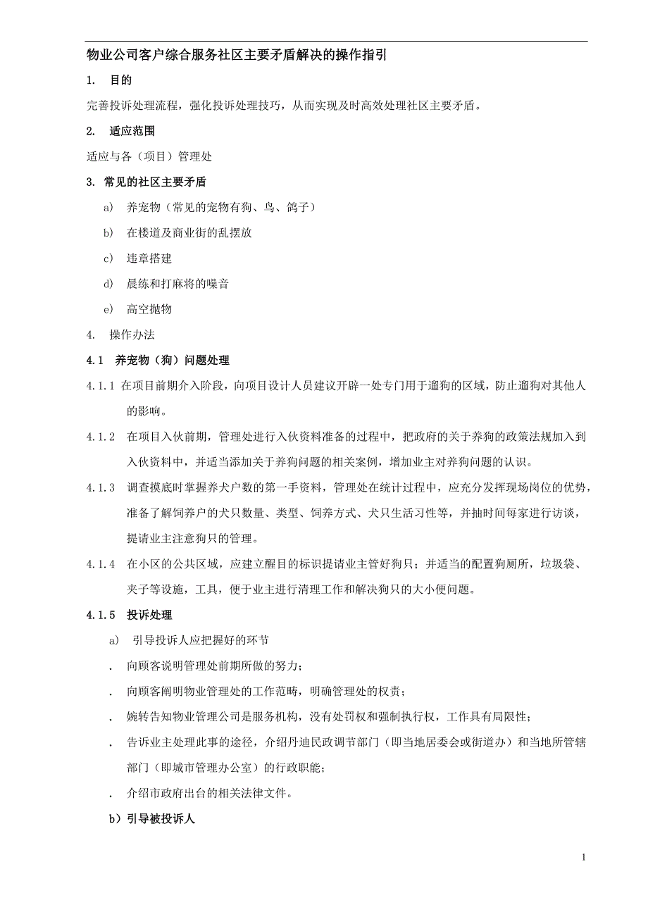 物业公司客户综合服务社区主要矛盾解决的操作指引_第1页