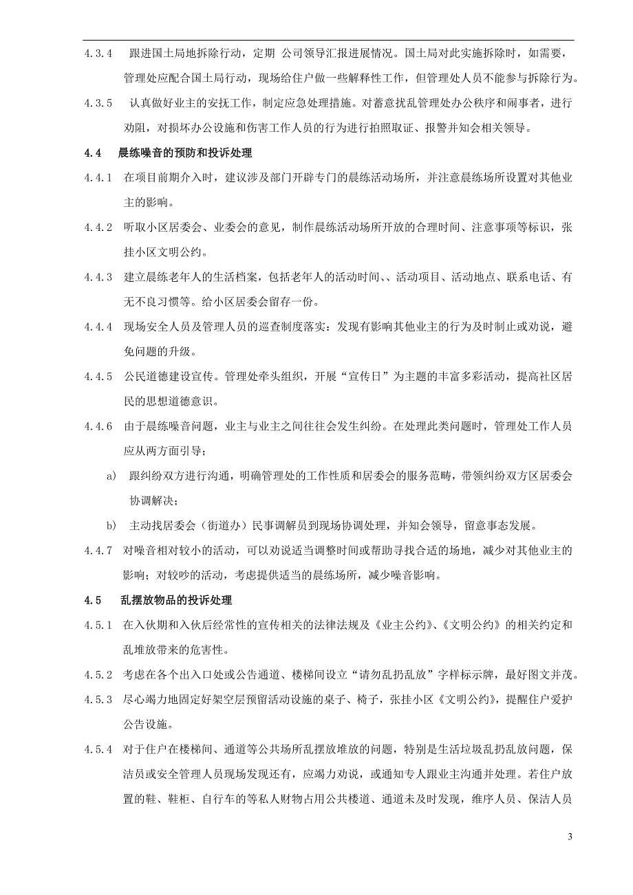 物业公司客户综合服务社区主要矛盾解决的操作指引_第3页