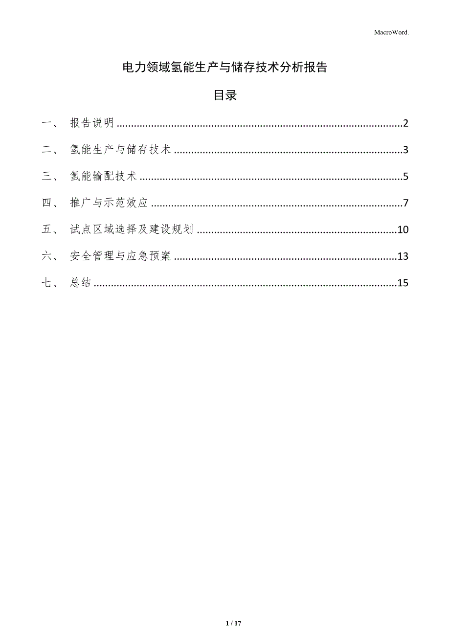 电力领域氢能生产与储存技术分析报告_第1页