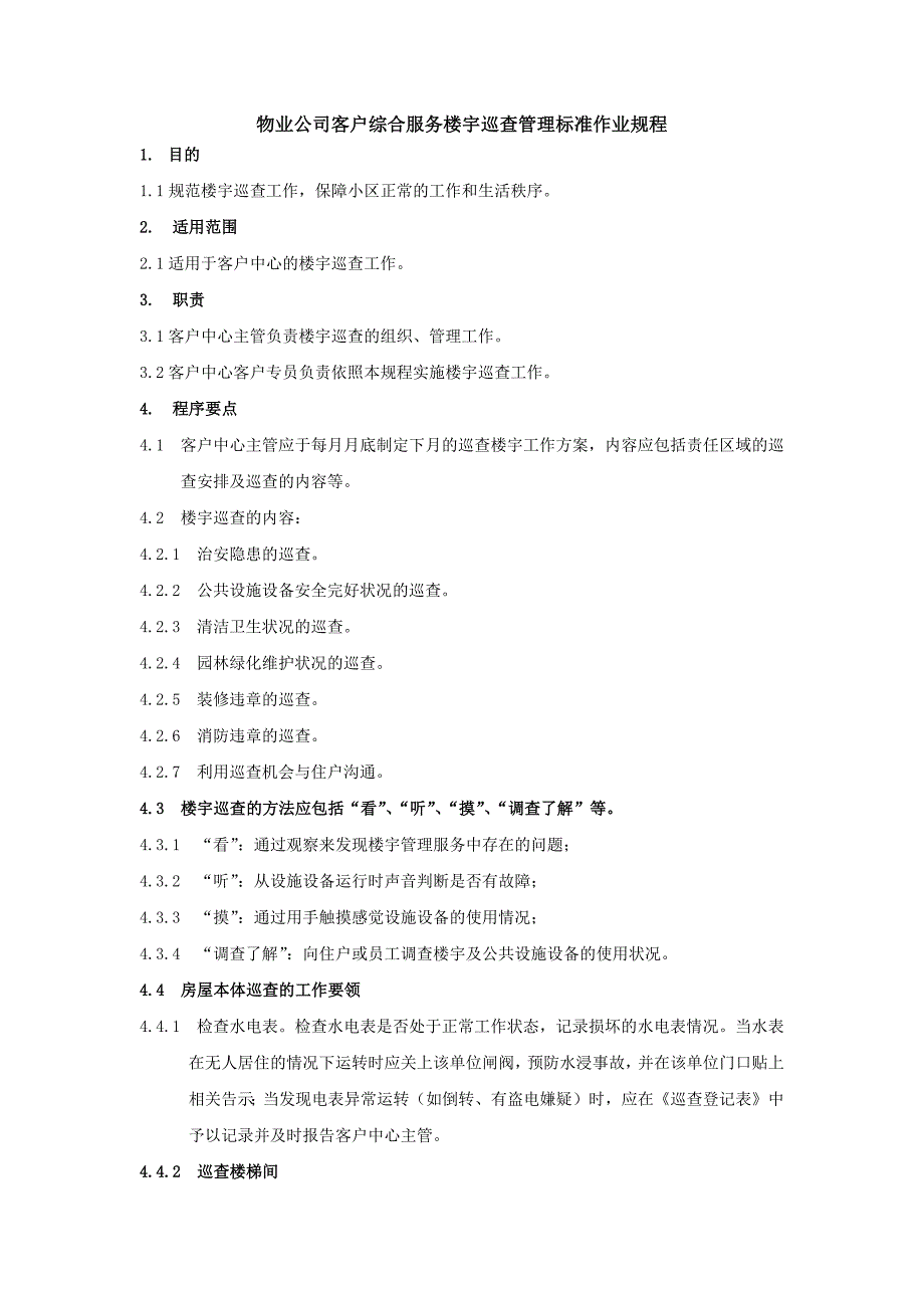 物业公司客户综合服务楼宇巡查管理标准作业规程_第1页