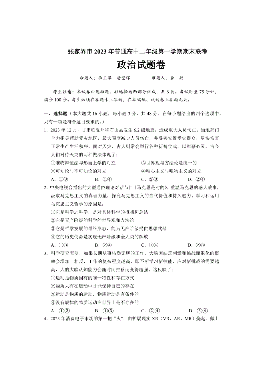 湖南省张家界市2023-2024学年高一上学期期末考试政治试题 Word版含答案_第1页