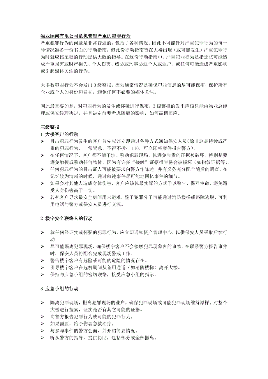 物业顾问有限公司危机管理严重的犯罪行为_第1页