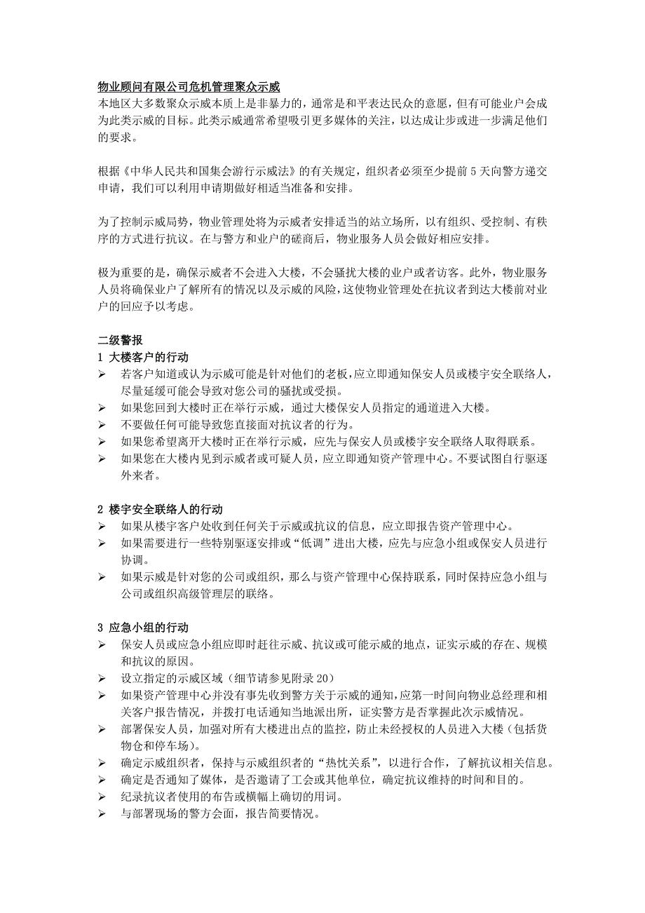 物业顾问有限公司危机管理聚众示威_第1页