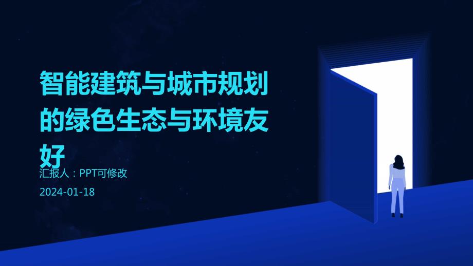 智能建筑与城市规划的绿色生态与环境友好_第1页