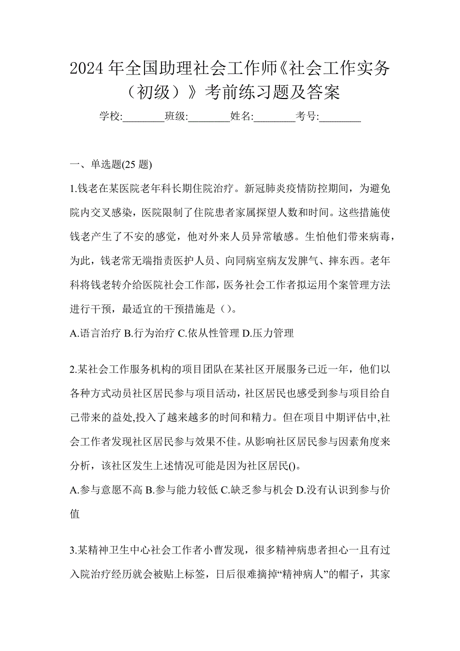 2024年全国助理社会工作师《社会工作实务（初级）》考前练习题及答案_第1页