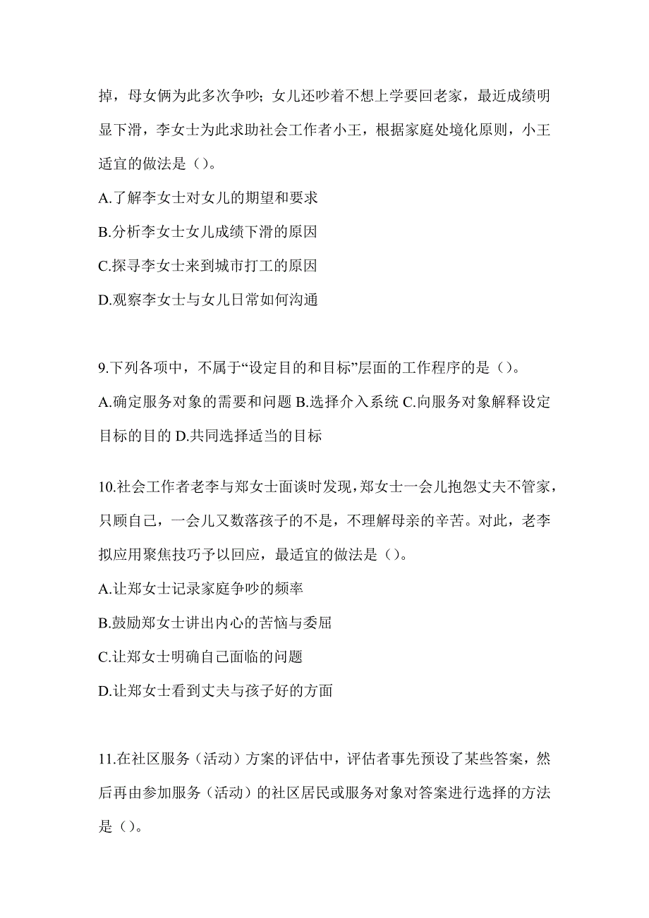 2024年度初级社会工作者职业水平《社会工作实务（初级）》真题精选（含答案）_第3页