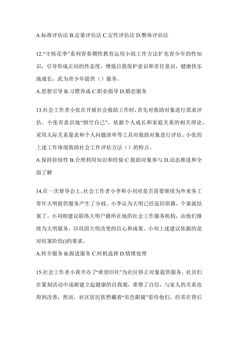 2024年度初级社会工作者职业水平《社会工作实务（初级）》真题精选（含答案）_第4页