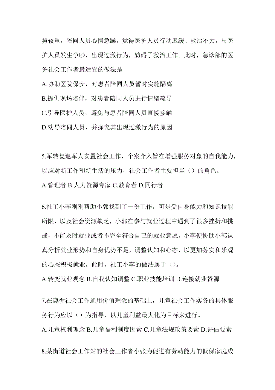 2024年社工《社会工作实务（初级）》考前练习题及答案_第2页