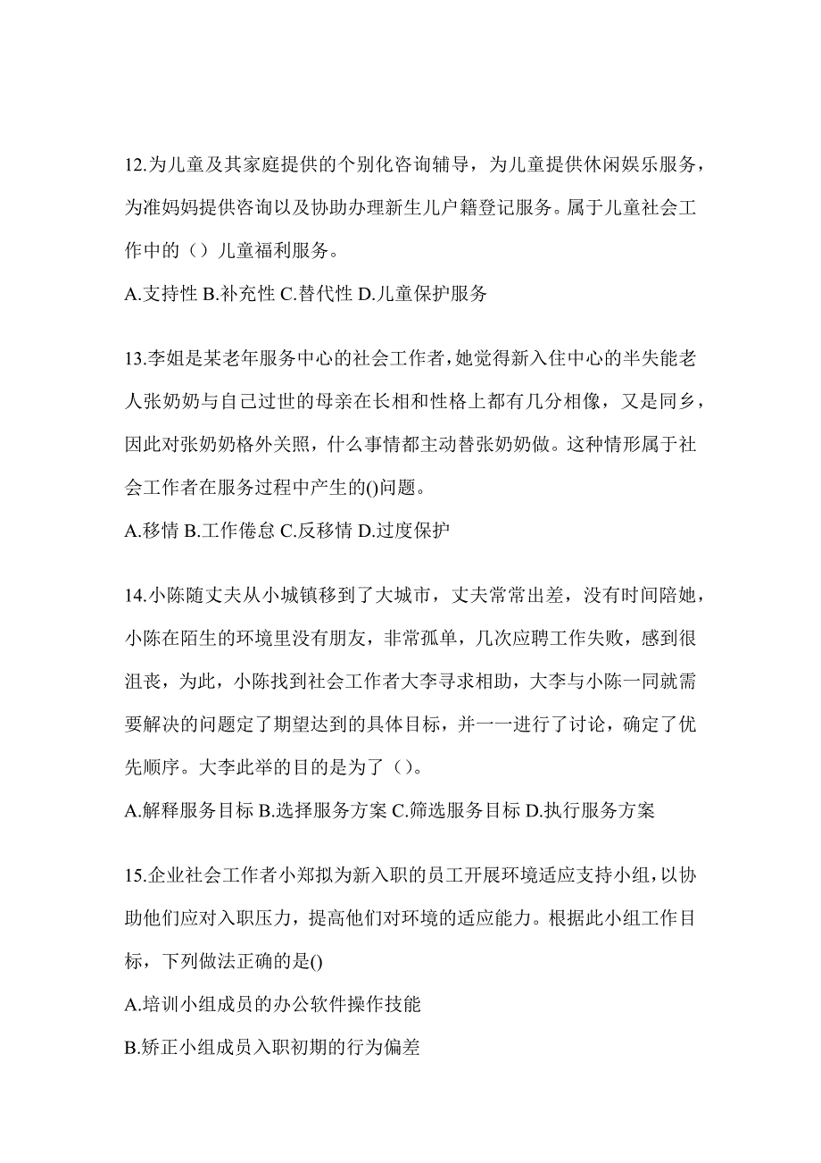 2024年社工《社会工作实务（初级）》考前练习题及答案_第4页