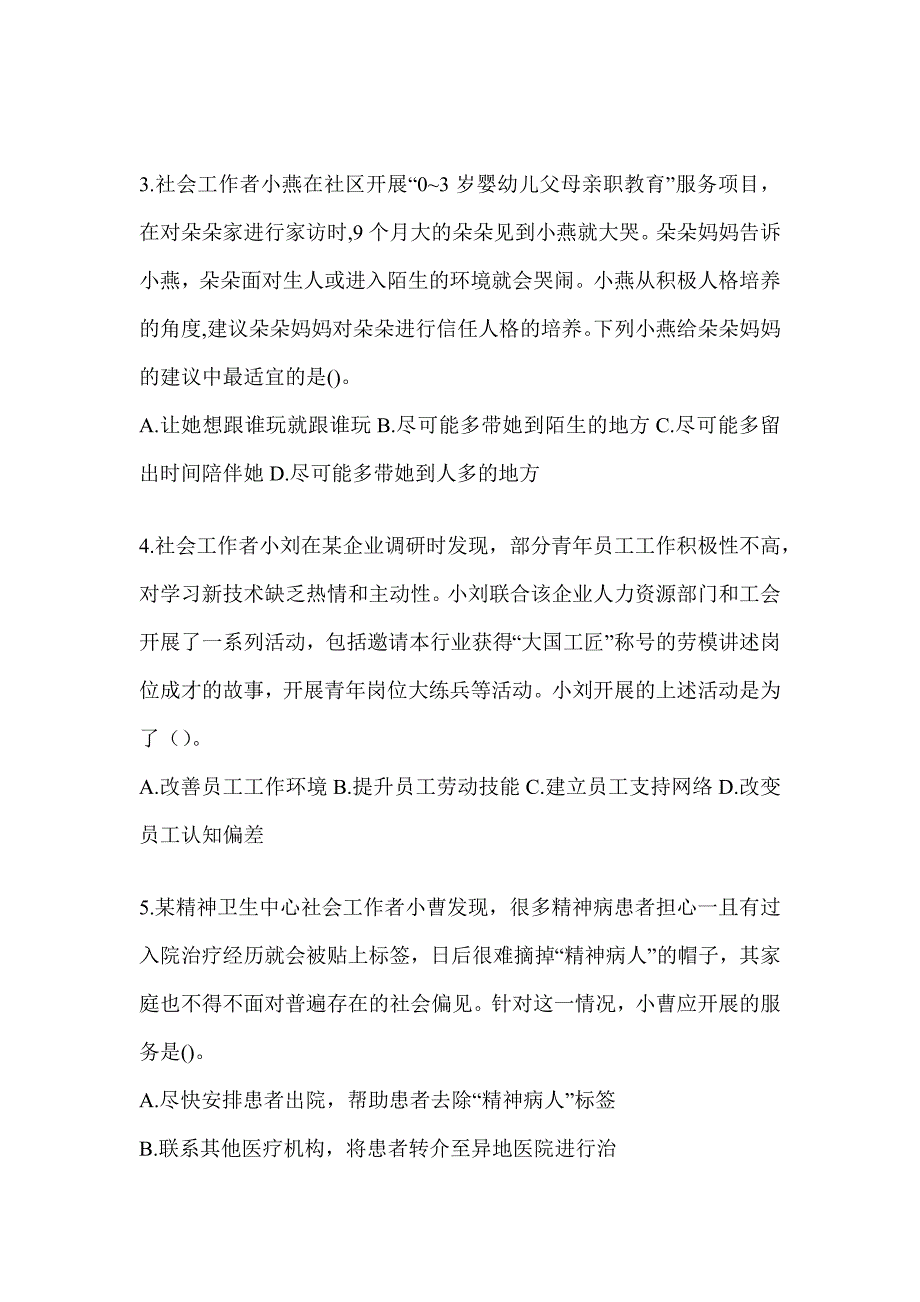 2024版社工（初）《社会工作实务（初级）》真题精选_第2页