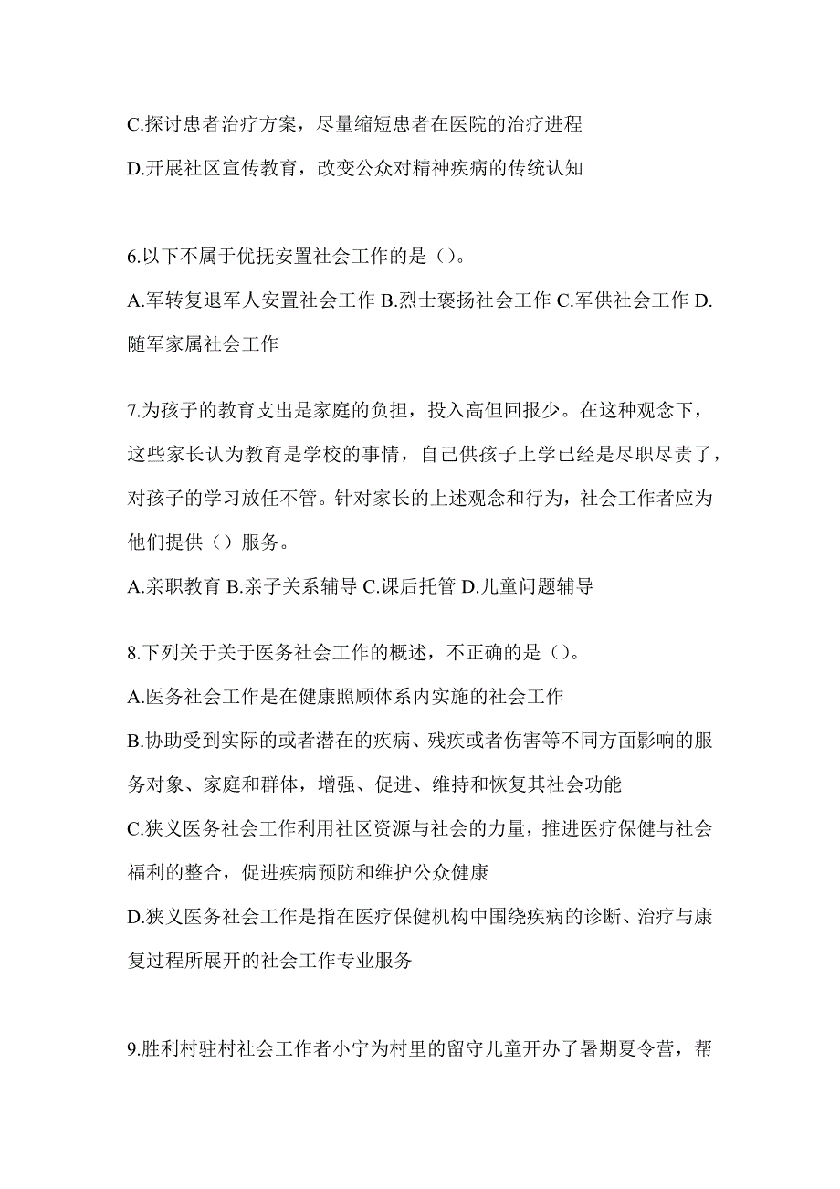 2024版社工（初）《社会工作实务（初级）》真题精选_第3页