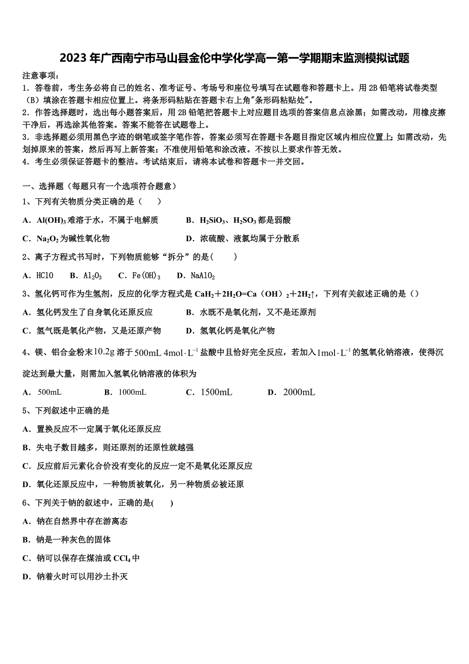 2023年广西南宁市马山县金伦中学化学高一第一学期期末监测模拟试题含解析_第1页