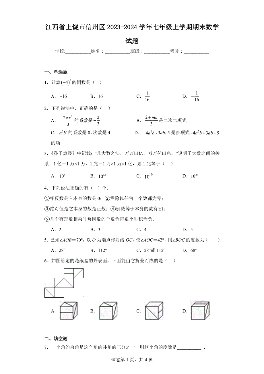 江西省上饶市信州区2023-2024学年七年级上学期期末数学试题(含答案)_第1页