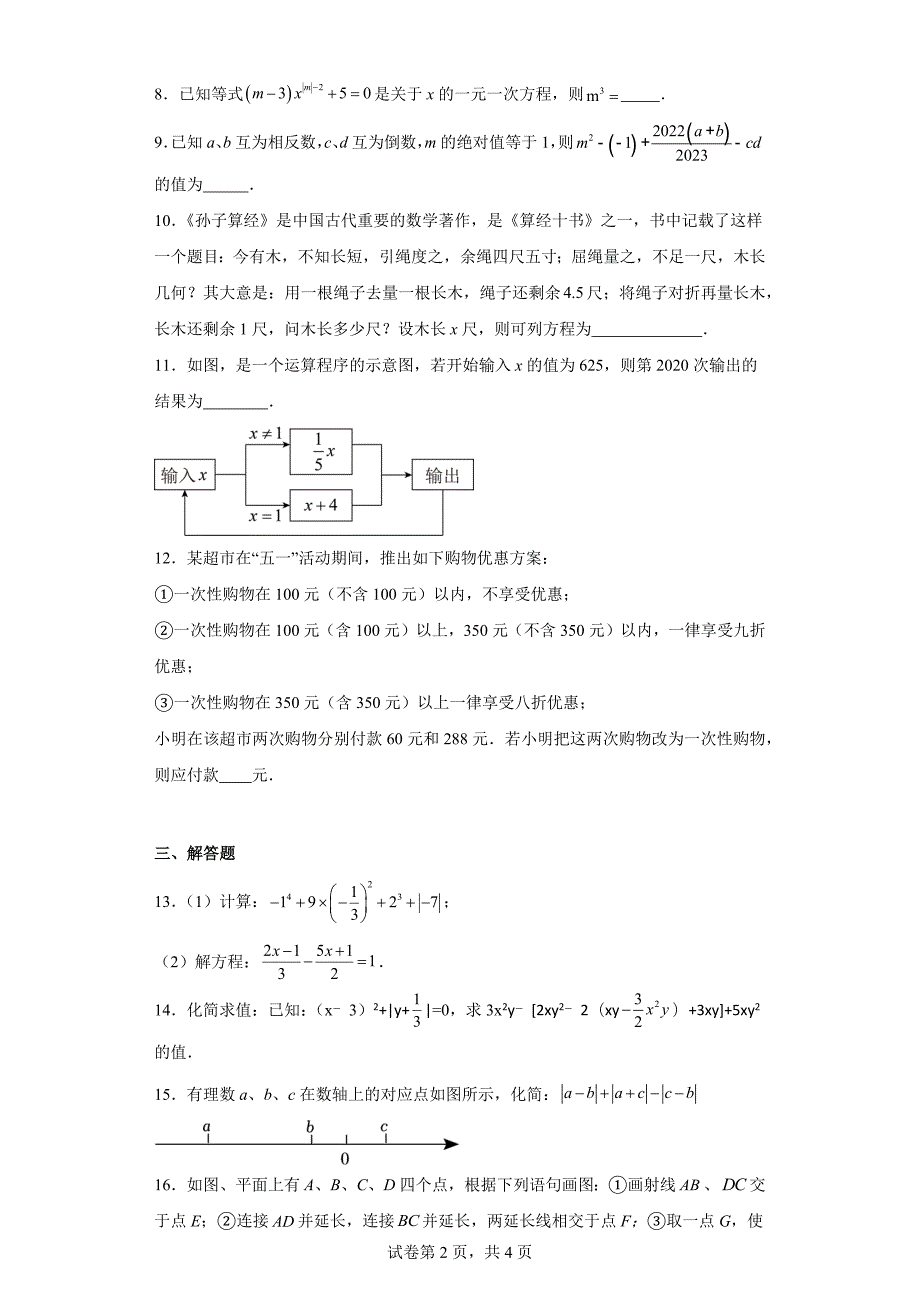 江西省上饶市信州区2023-2024学年七年级上学期期末数学试题(含答案)_第2页