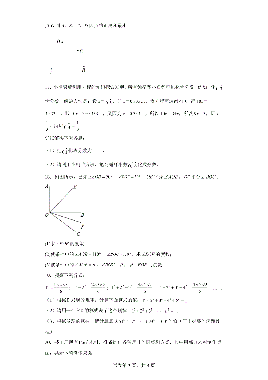 江西省上饶市信州区2023-2024学年七年级上学期期末数学试题(含答案)_第3页