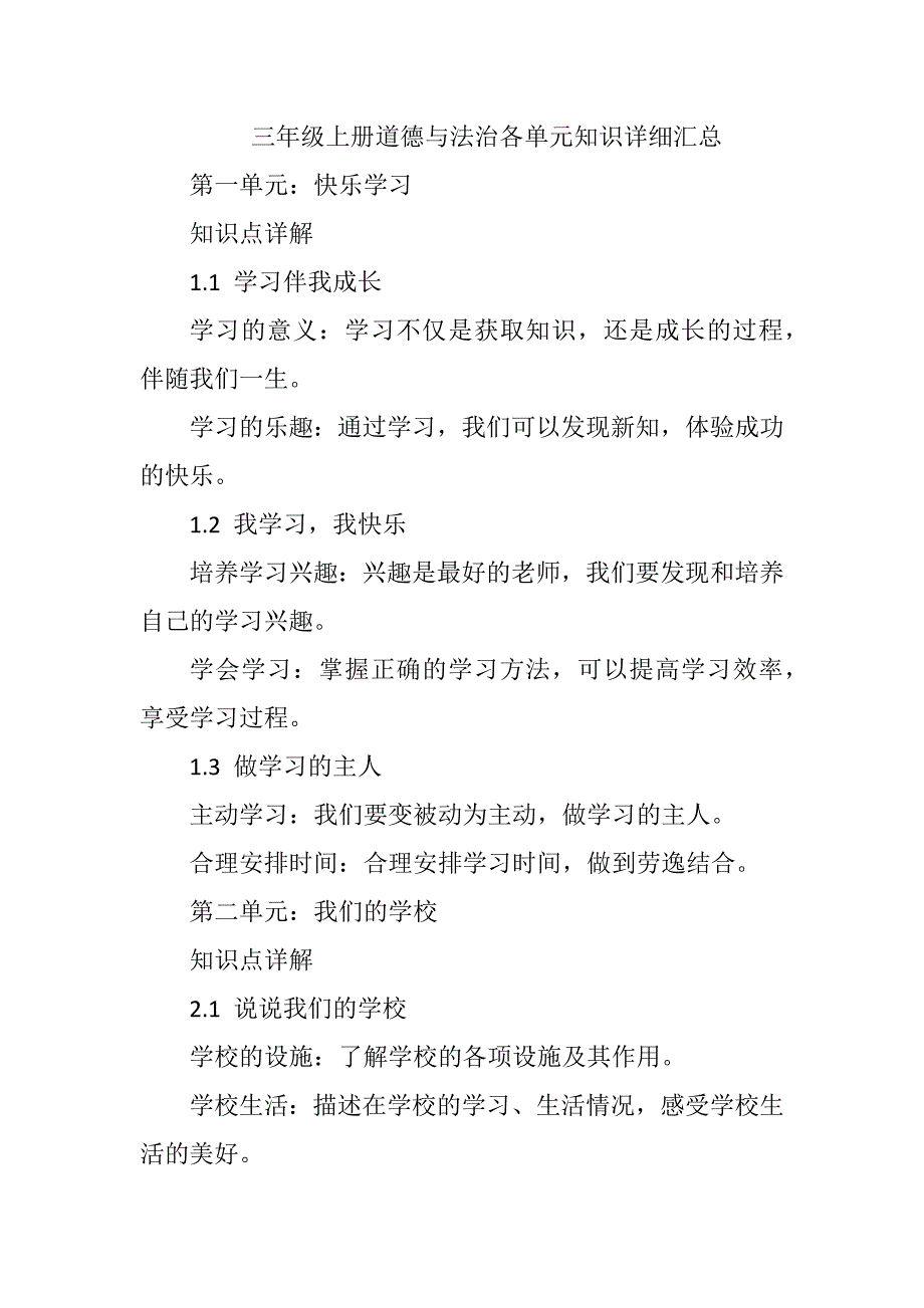 三年级上册道德与法治各单元知识详细汇总_第1页