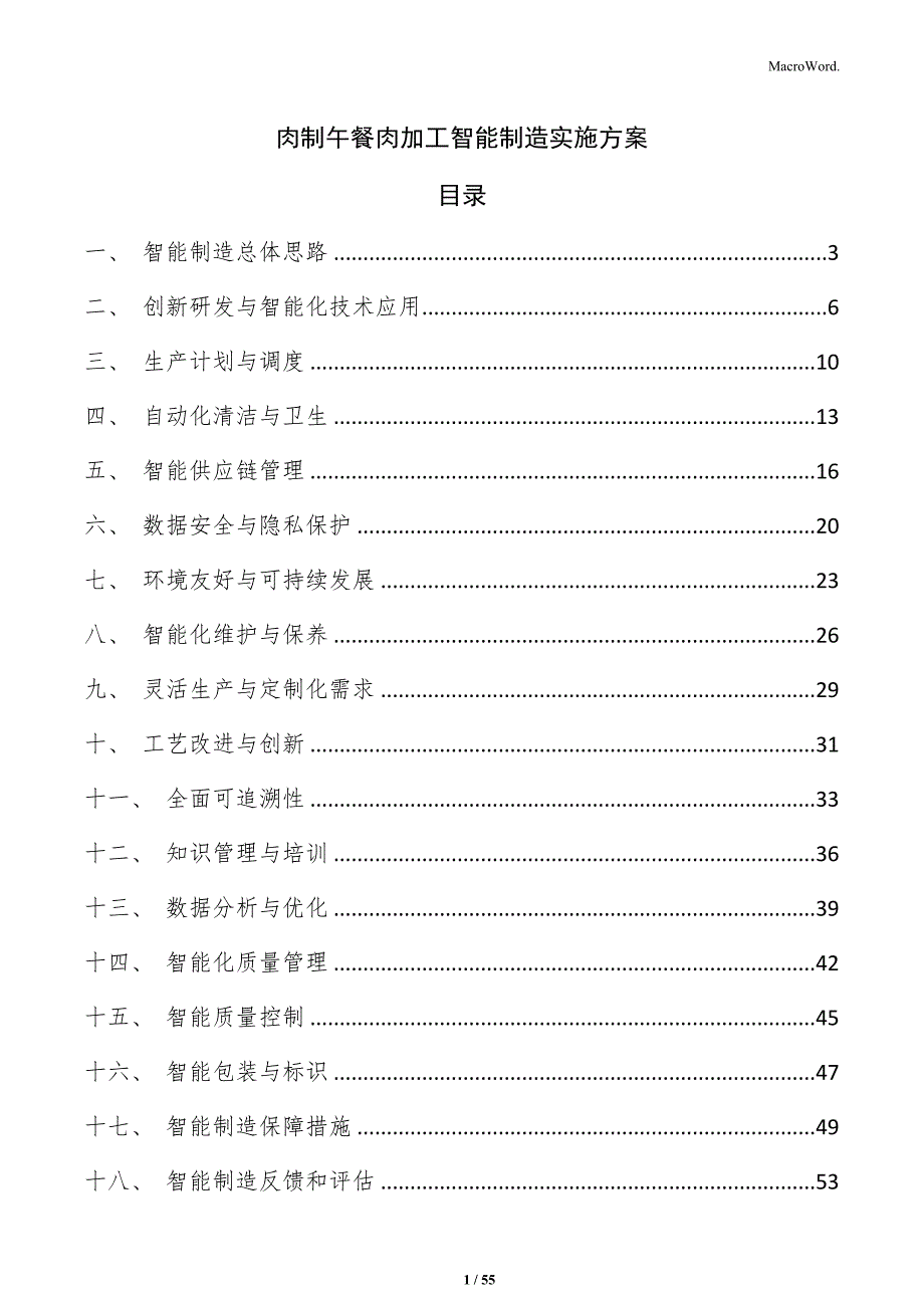 肉制午餐肉加工智能制造实施方案_第1页