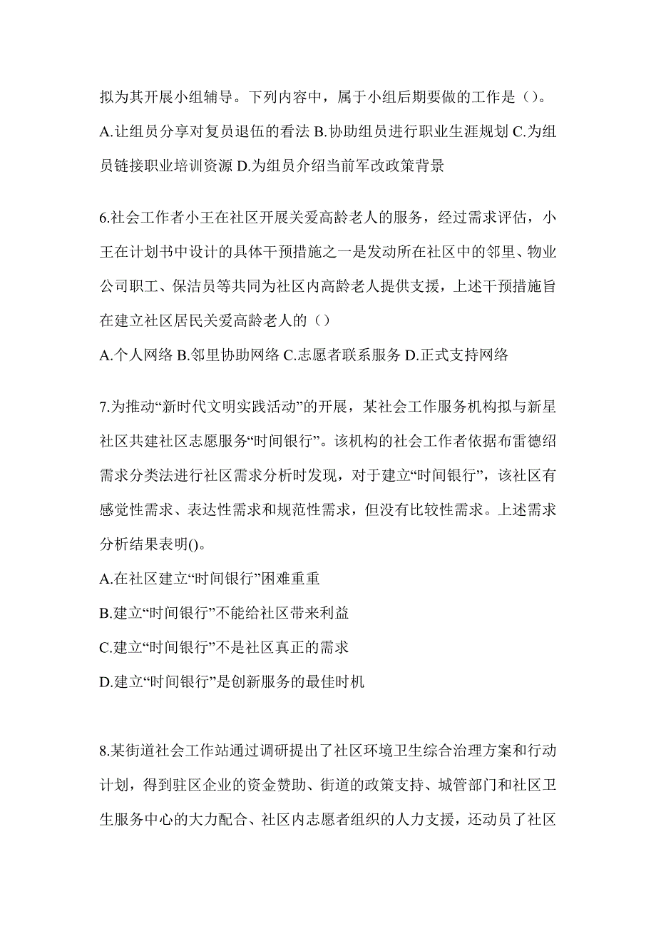 2024版社会工作者《社会工作实务（初级）》考前练习题（含答案）_第2页