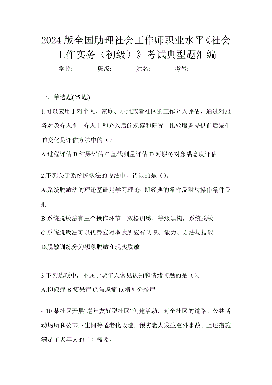 2024版全国助理社会工作师职业水平《社会工作实务（初级）》考试典型题汇编_第1页