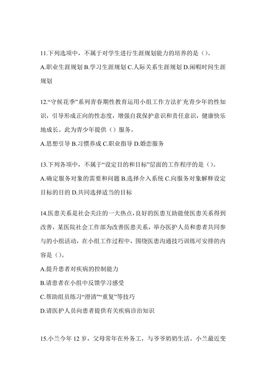 2024版全国助理社会工作师职业水平《社会工作实务（初级）》考试典型题汇编_第4页