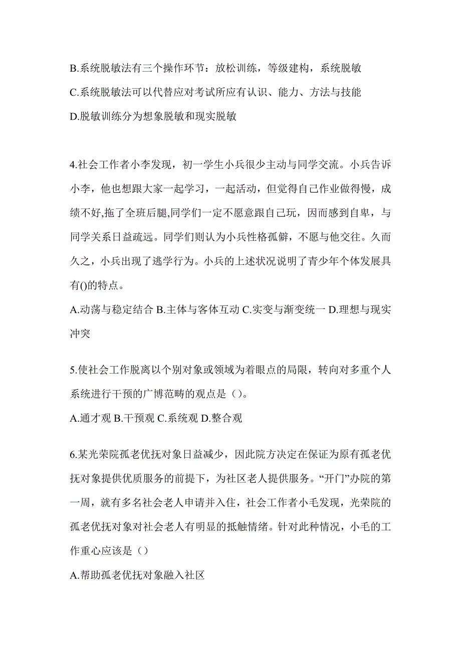 2024年度初级社会工作者职业水平《社会工作实务（初级）》考试题（含答案）_第2页