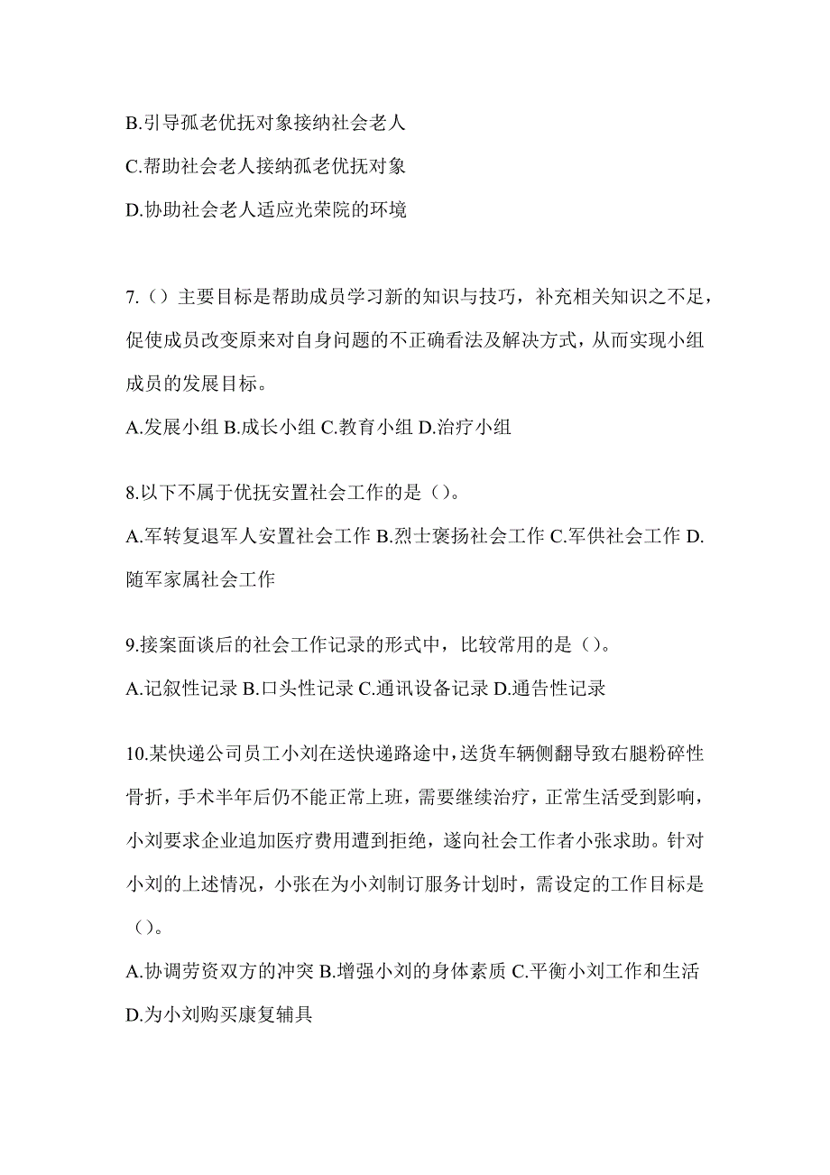 2024年度初级社会工作者职业水平《社会工作实务（初级）》考试题（含答案）_第3页