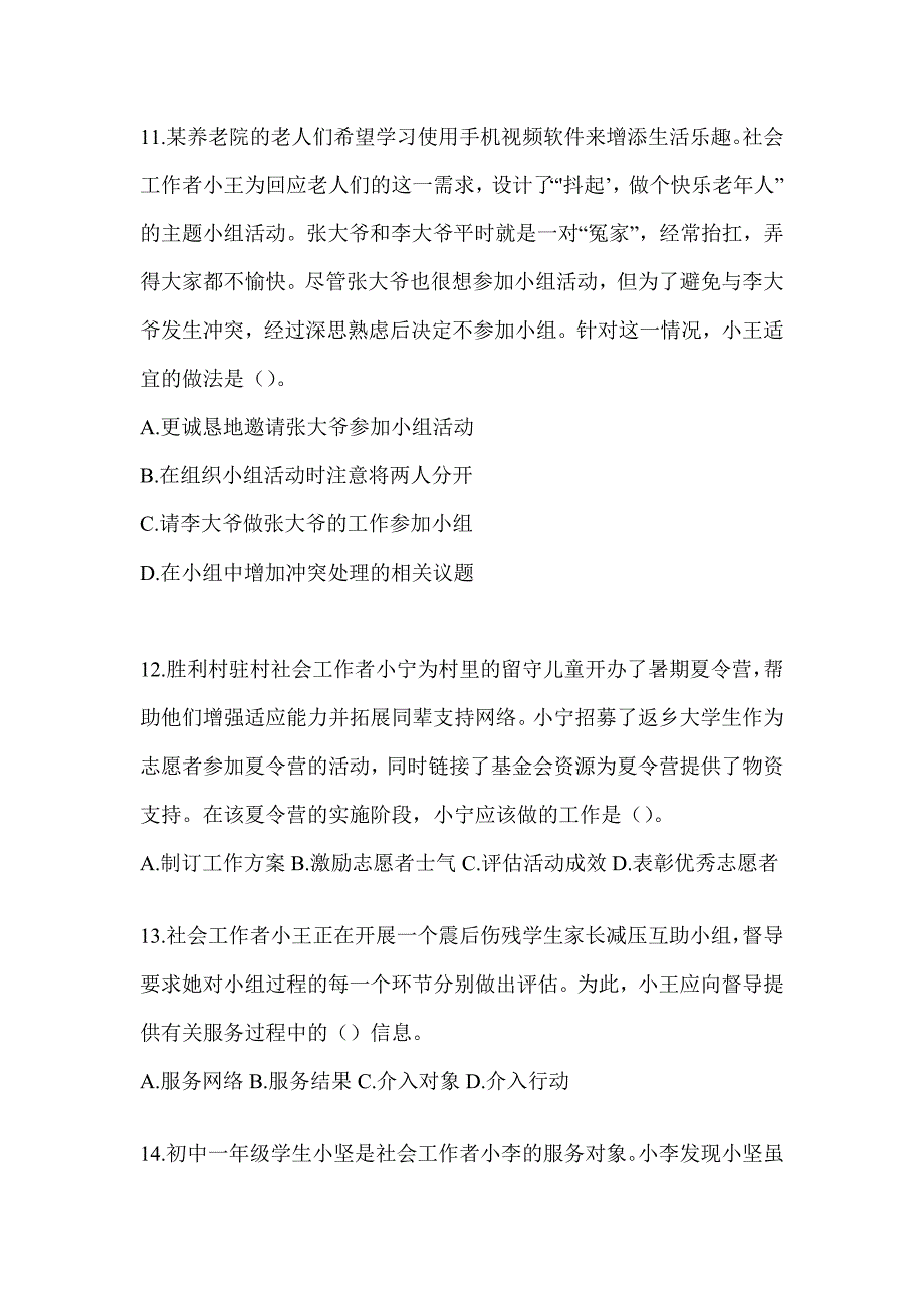 2024年度初级社会工作者职业水平《社会工作实务（初级）》考试题（含答案）_第4页