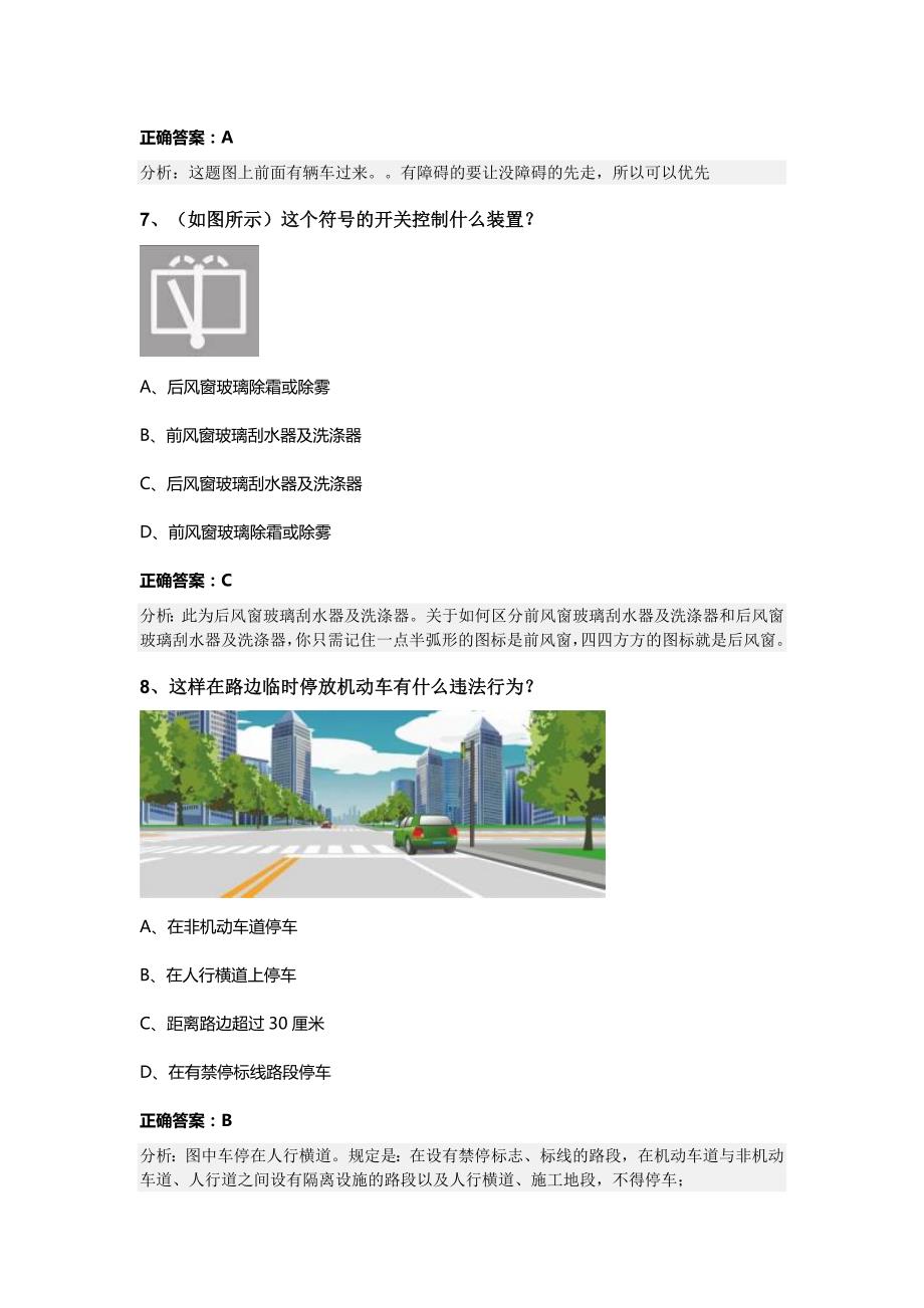 2023-2024内蒙古包头市东河区科目一模拟考试100题【标准卷】_第3页