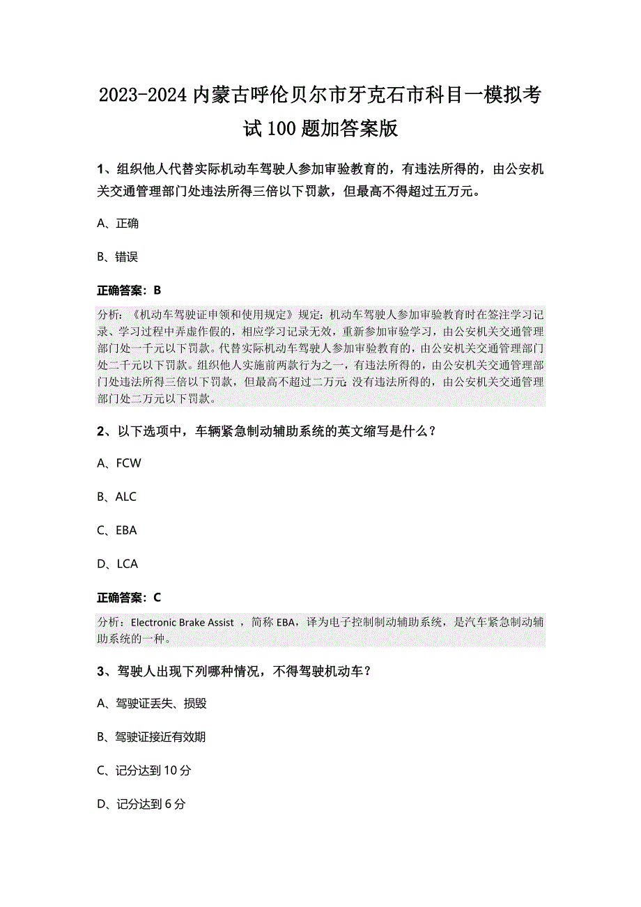 2023-2024内蒙古呼伦贝尔市牙克石市科目一模拟考试100题加答案版_第1页