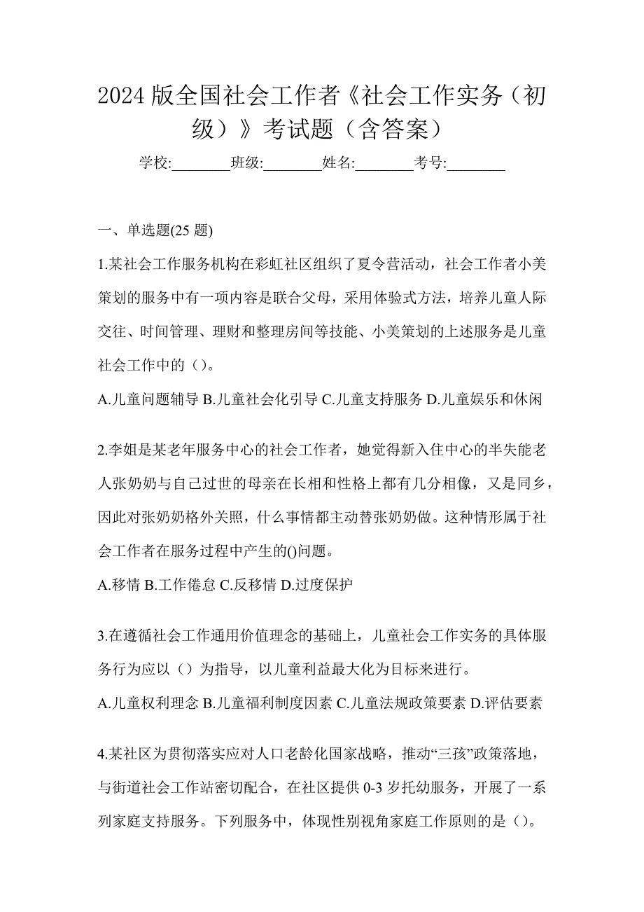 2024版全国社会工作者《社会工作实务（初级）》考试题（含答案）_第1页