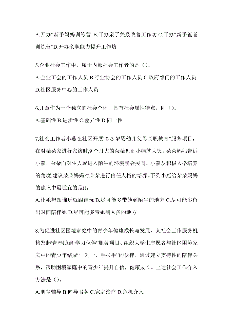 2024版全国社会工作者《社会工作实务（初级）》考试题（含答案）_第2页