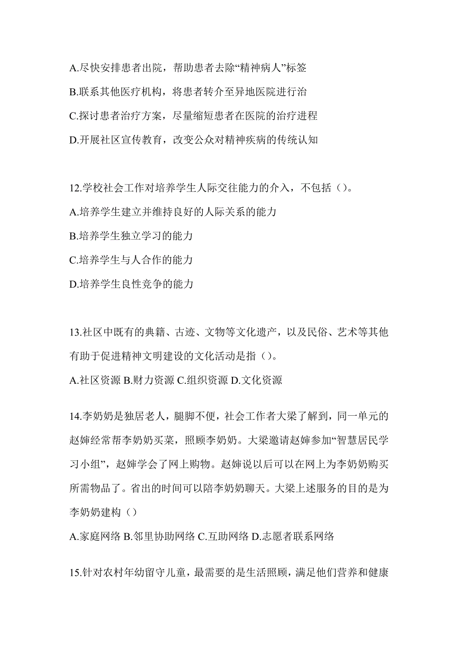 2024版全国社会工作者《社会工作实务（初级）》考试题（含答案）_第4页