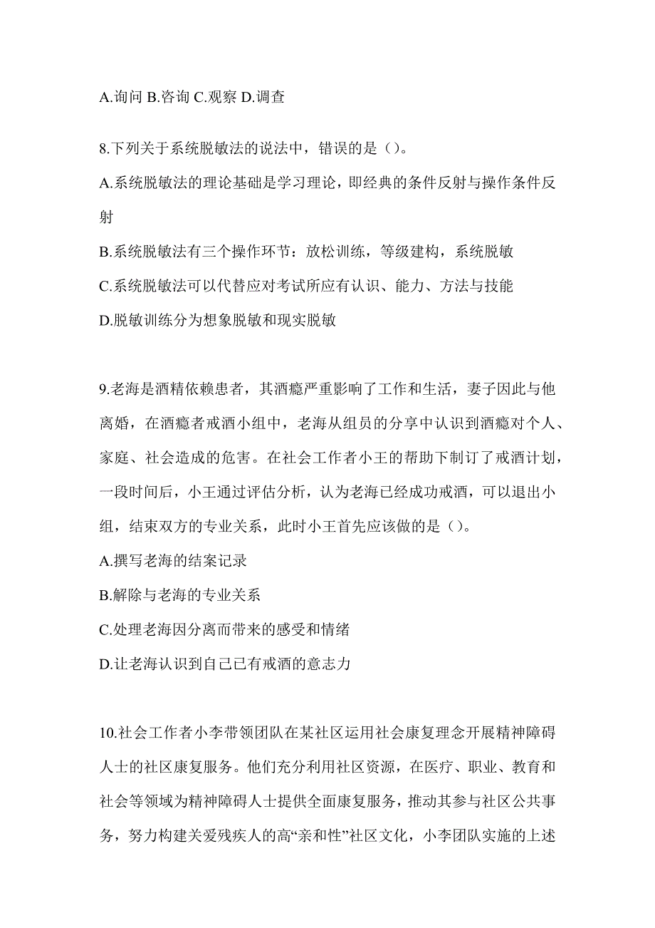 2024版社工（初级）《社会工作实务（初级）》考前冲刺试卷及答案_第3页