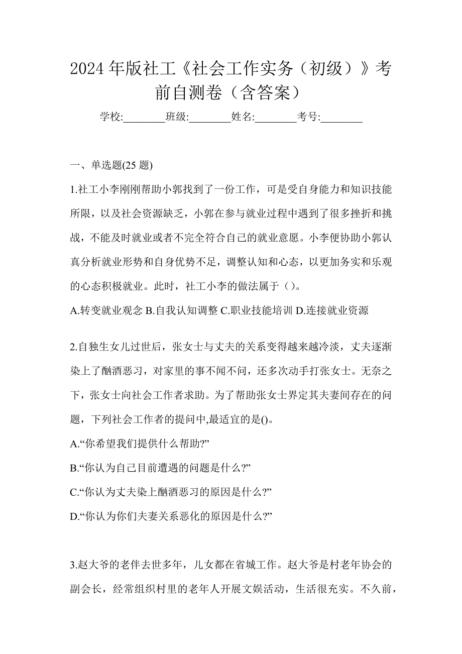 2024年版社工《社会工作实务（初级）》考前自测卷（含答案）_第1页