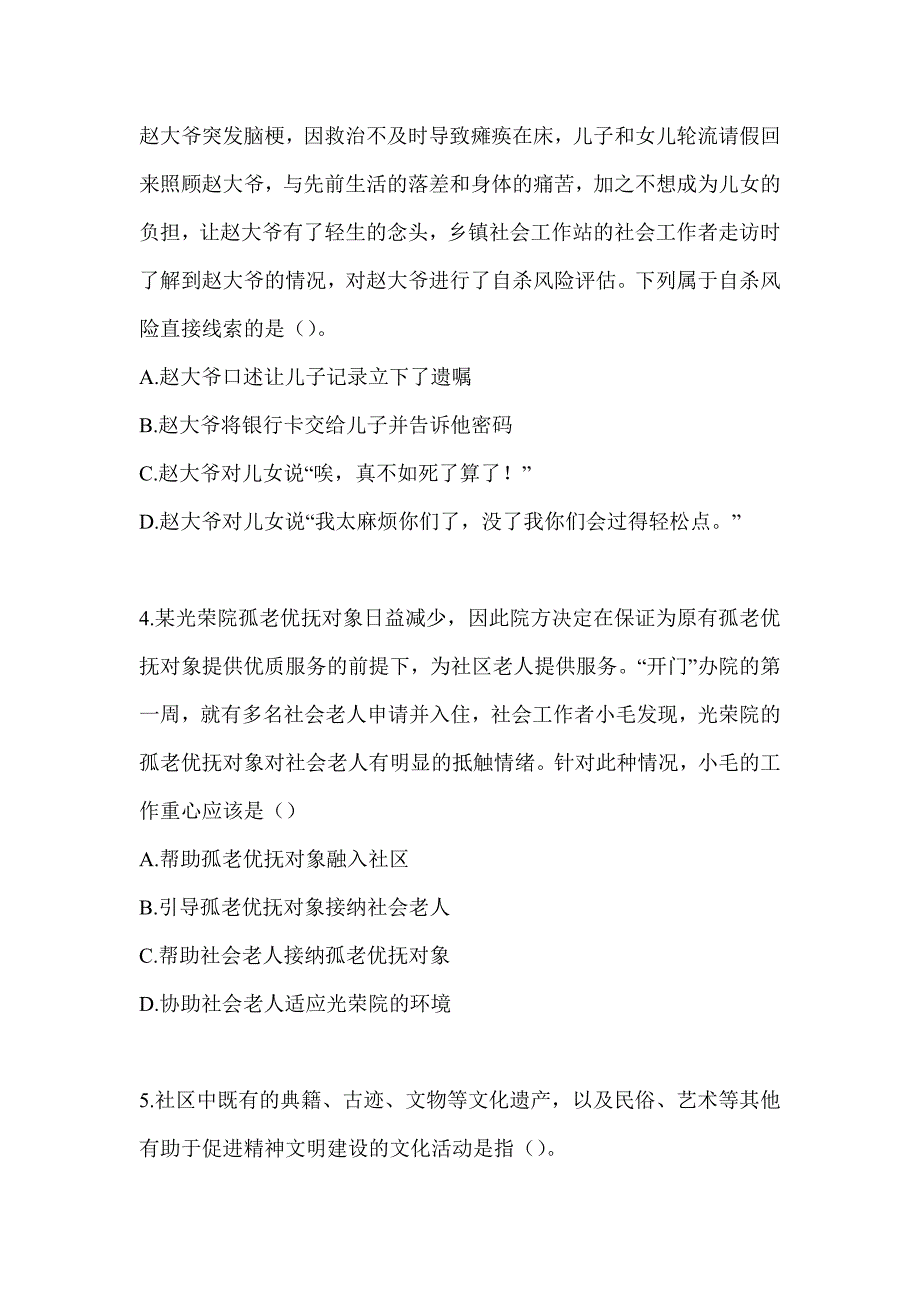 2024年版社工《社会工作实务（初级）》考前自测卷（含答案）_第2页