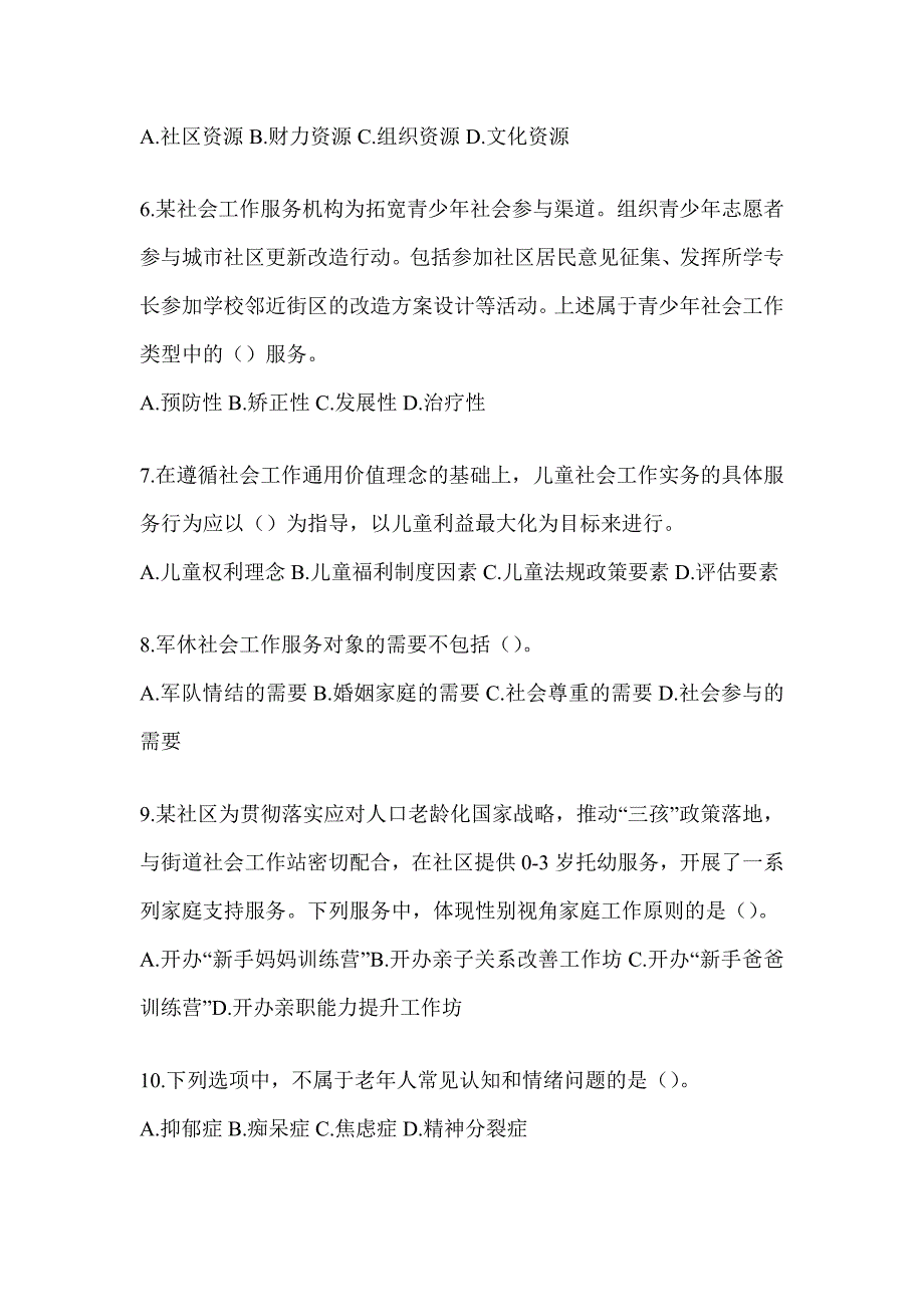 2024年版社工《社会工作实务（初级）》考前自测卷（含答案）_第3页