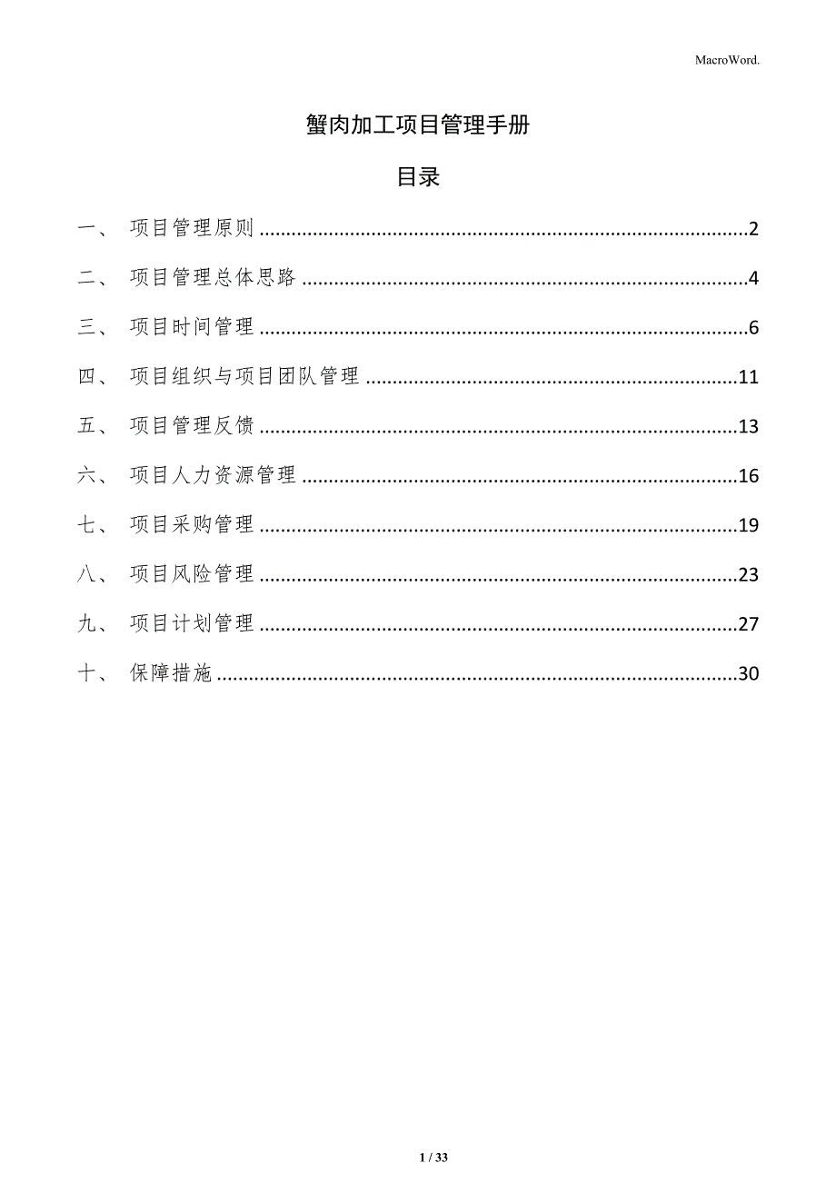 蟹肉加工项目管理手册_第1页