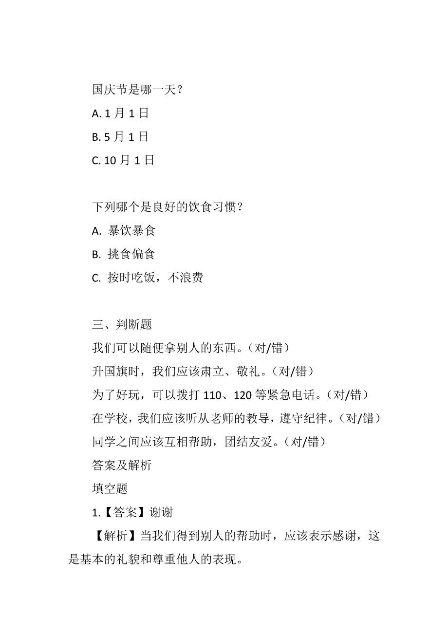 一年级上册道德与法治总复习题含答案_第2页