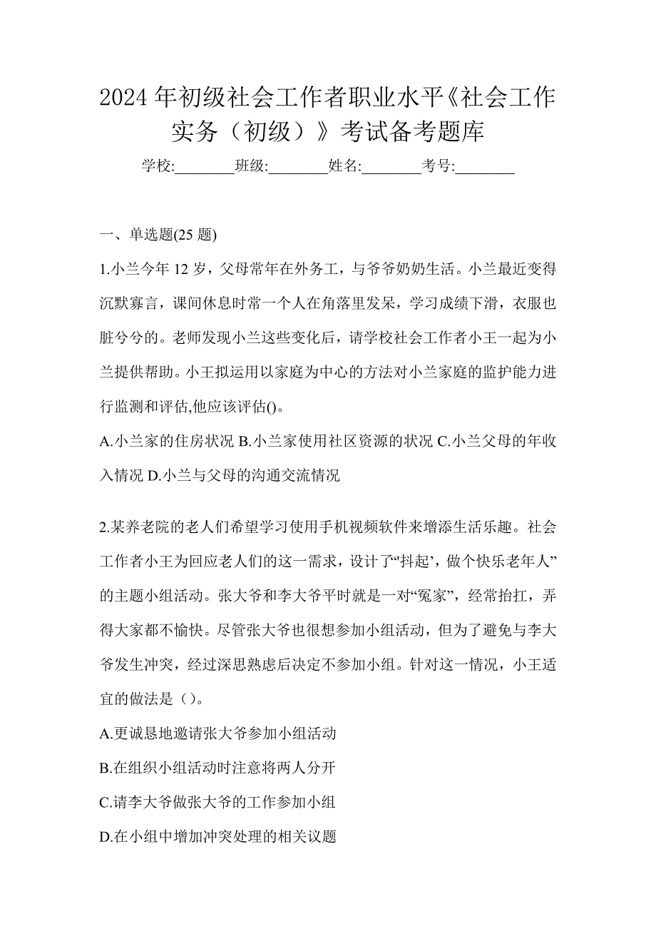 2024年初级社会工作者职业水平《社会工作实务（初级）》考试备考题库_第1页