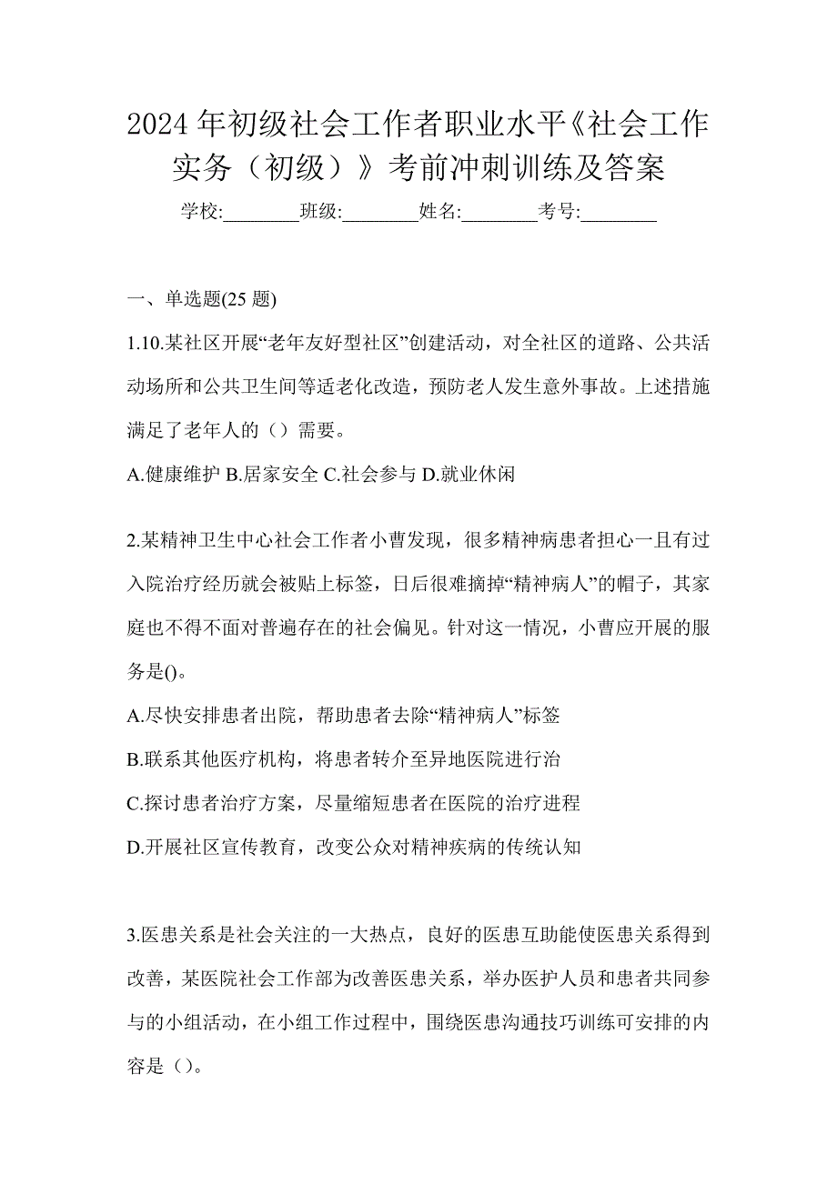 2024年初级社会工作者职业水平《社会工作实务（初级）》考前冲刺训练及答案_第1页