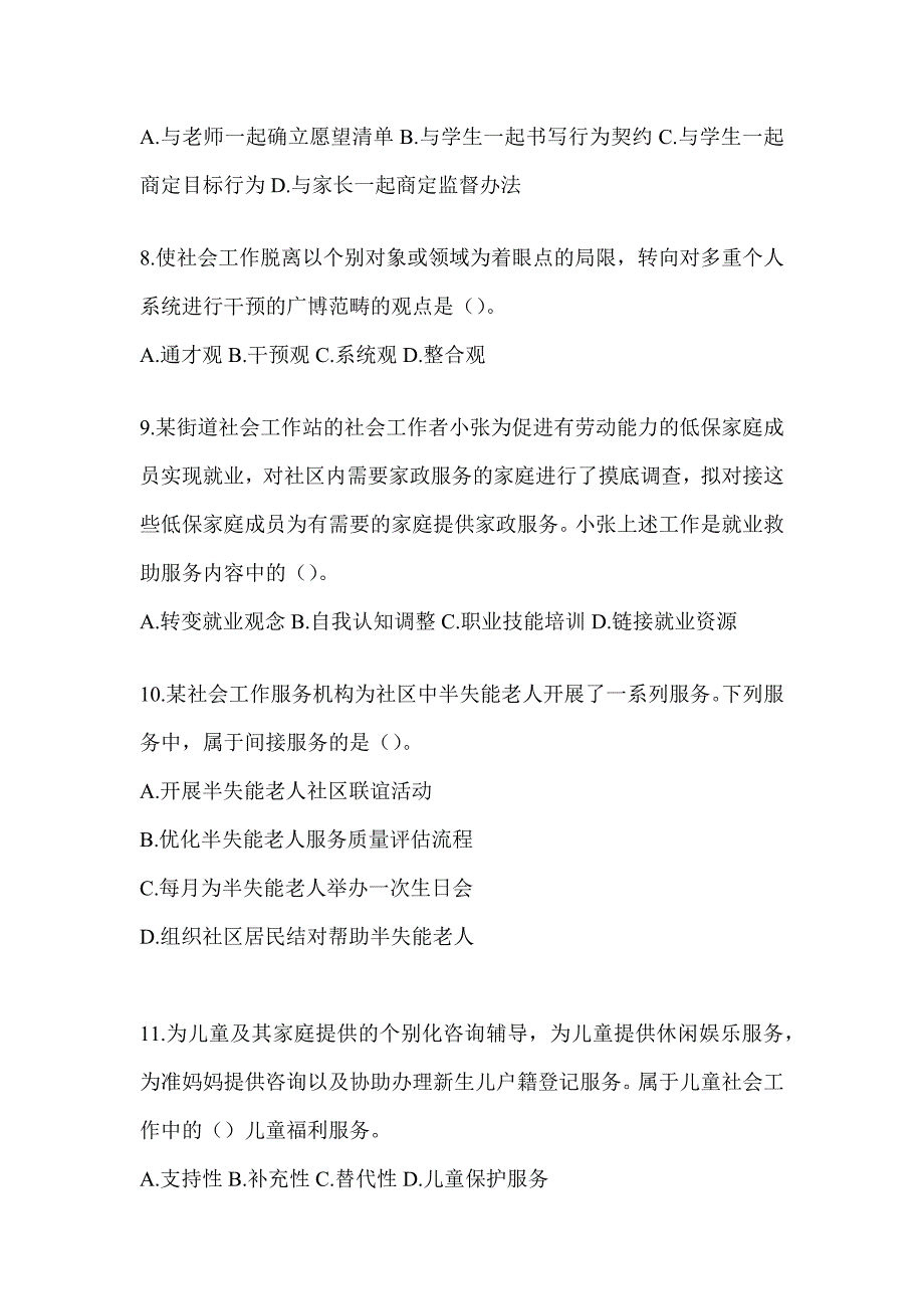 2024年初级社会工作者职业水平《社会工作实务（初级）》考前冲刺训练及答案_第3页