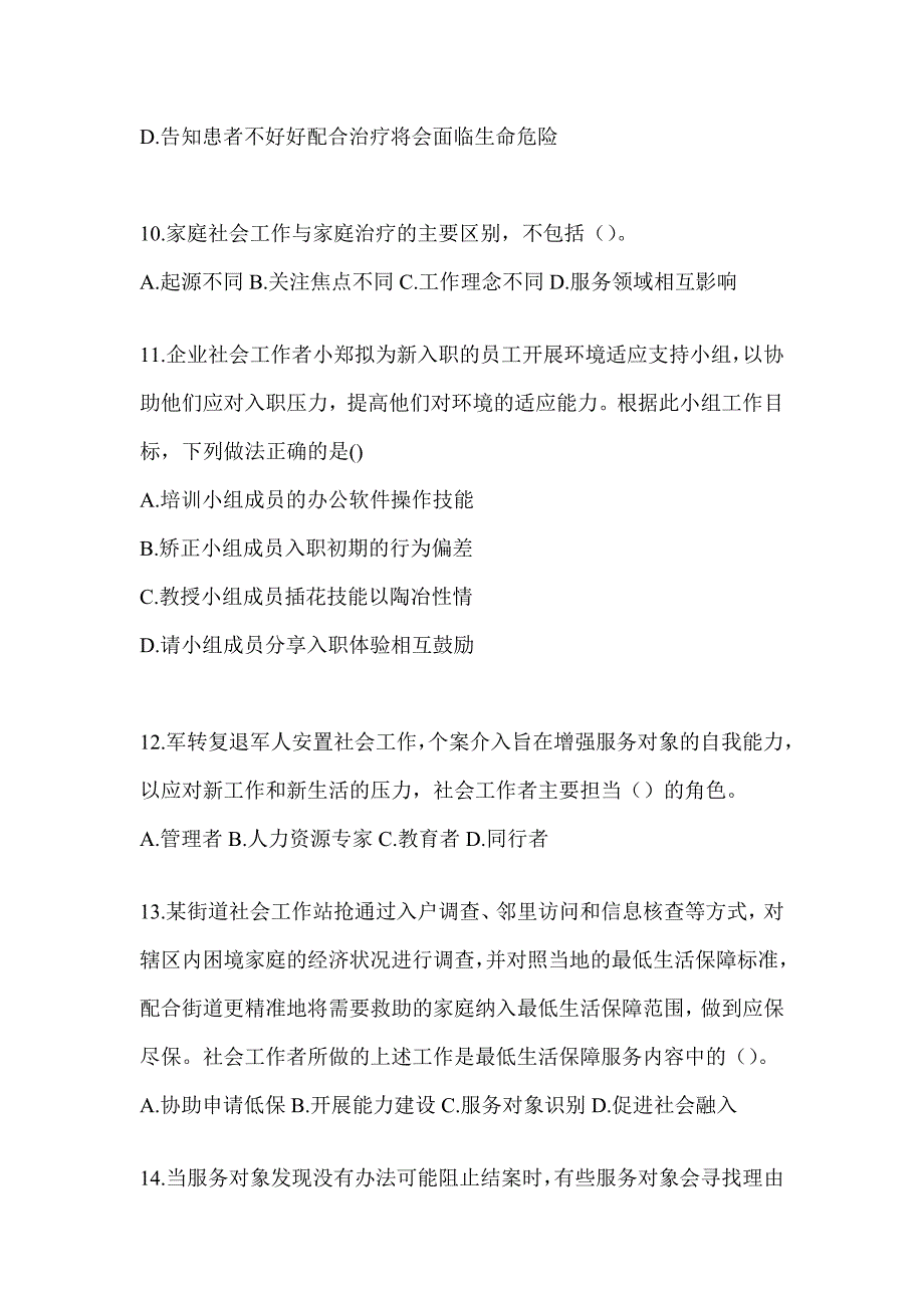 2024版社工（初）《社会工作实务（初级）》考试题（含答案）_第4页